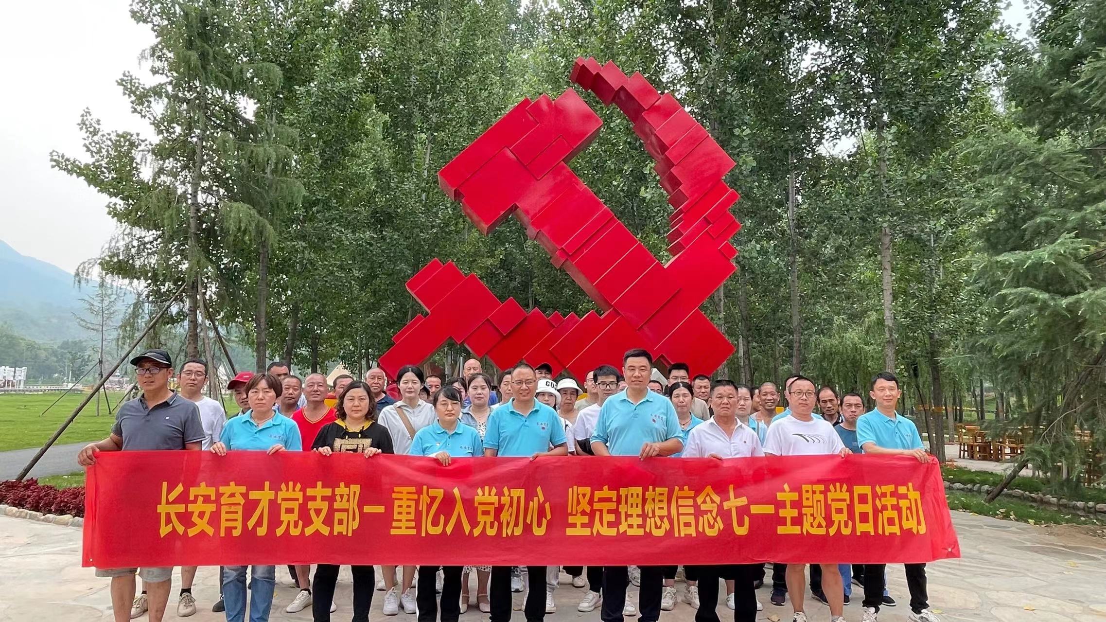 長(zhǎng)安育才黨支部‖重憶入黨初心、堅(jiān)定理想信念”慶七一主題活動(dòng)